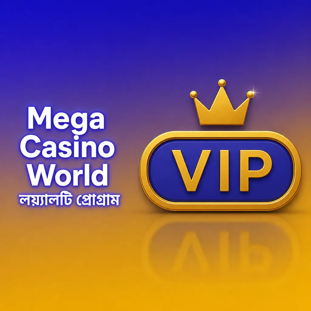 Mega Casino World লয়্যালটি প্রোগ্রামের স্তরসমূহ
