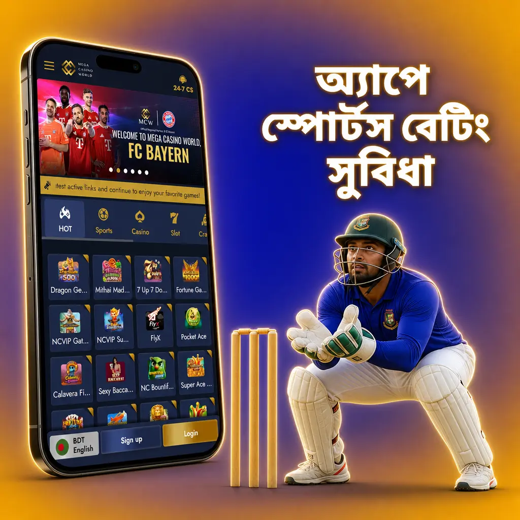 অ্যাপে স্পোর্টস বেটিং সুবিধা